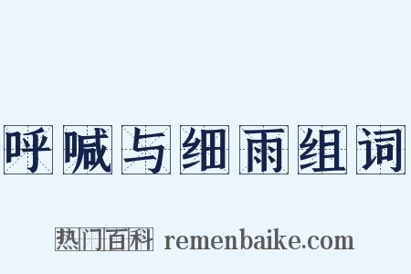 呼喊与细雨组词是什么意思的图片